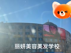 -丽妍美容美发化妆美甲学校