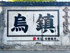 -乌镇西栅景区