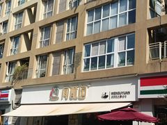 -闻酥园(青羊区文殊坊店)