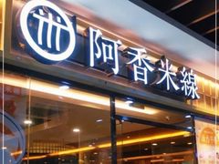 门面-阿香米线(大唐西市大润发店)