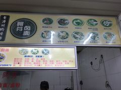 -阿芬卤面(花巷店)