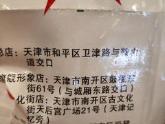 -清真·二嫂子煎饼果子(卫津路总店)