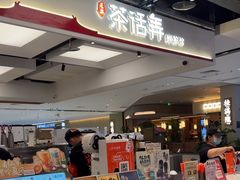 -茶话弄(北京五棵松万达店)
