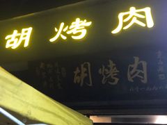 门面-老字号胡烤肉(三十年老店)
