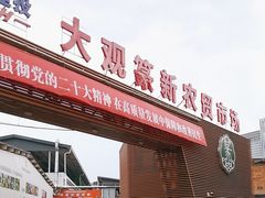 -大观篆新农贸市场