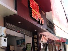 门面-细妹五香牛杂(步行街店)