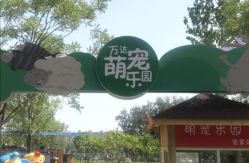 -萌宠亲子动物乐园(槐房万达店)