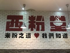 -西粉堂新疆米粉(朝外店)