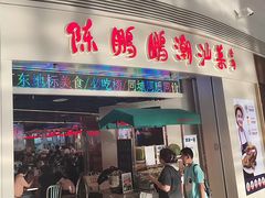 -陈鹏鹏潮汕菜(宝安机场T3航站楼店)