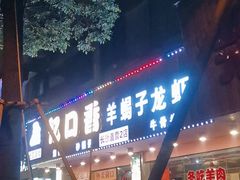 门面-忆口香龙虾(长沙直营二店)
