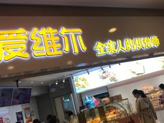 门面-爱维尔阳光蛋糕(越湖店)