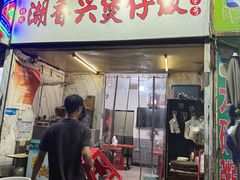 -潮香兴煲仔饭(莲花路店)