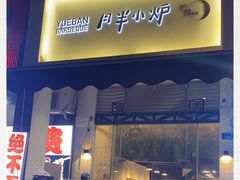 门面-月半小炉焖烤