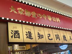 -仙隐小鹿中华料理(南宁万象城店)