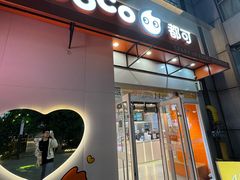 -CoCo都可(宝龙店)
