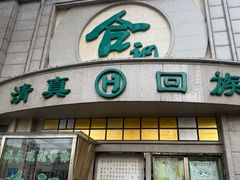 -合记烩面(人民路店)