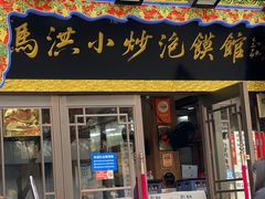 -清真·马洪小炒泡馍馆(钟楼回民街店)