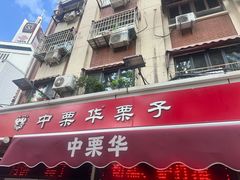 -中栗华栗子(鞍山道店)