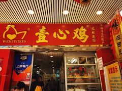 门面-文记壹心鸡(宝华路店)