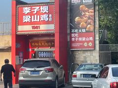 -李子坝梁山鸡(李子坝大鸡哥店)