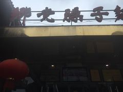 -乡党臊子面(丰庆公园店)