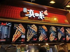 门面-真味烧烤(解放碑店)