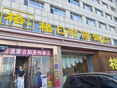-格日勒阿妈蒙古厨房(新华广场店)