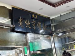 -老爆肚满五香烧牛羊肉
