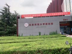 -北京科技大学-游泳馆