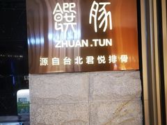 门面-馔豚·台北菜专门店(深圳湾万象城店)