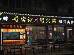-寻宝记绍兴菜(状元店)