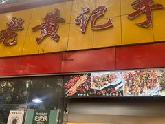 门面-老黄记手撕烤兔(玉林街店)