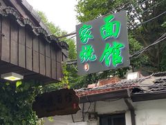 -家烧面馆【南山路知名经典面食】