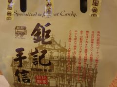 -钜记手信(威尼斯人K12店)