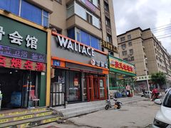 门面-华莱士·全鸡汉堡(皓月店)