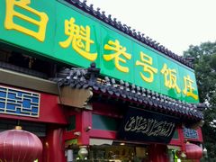 android_upload_pic-白魁老号饭庄(交道口店)