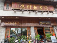 门面-黄但记老店·陈村粉食府