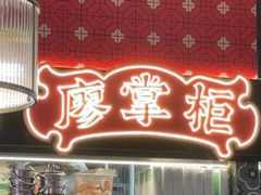 -廖掌柜·重庆鲜货火锅(上海首店)
