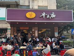 -牛王庙(龙华花园店)