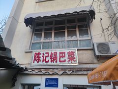 门面-陈记锅巴菜(五大道店)