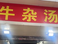 -牛佬牛杂汤(金花直街店)