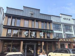 -鸿运楼·舌尖上的徽菜