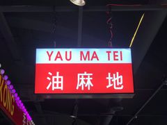 门面-溏心风鲍港式打边炉(余英坊店)