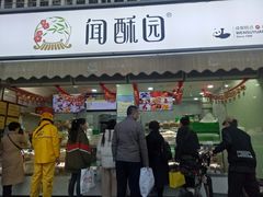 门面-闻酥园(水碾河路店)