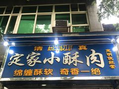 门面-定家小酥肉·清真(回民街店)