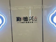 -勤德兴(湖滨路店)