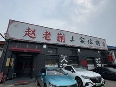 -赵老蒯土窑坑烤