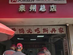 -斯丹姜母鸭·古法干香(涂门街总店)