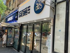 -茶百道(二七广场店)