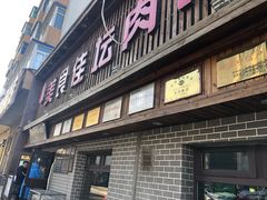 门面-盛京美食佳坛肉馆(沈阳总店)